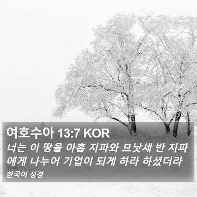 여호수아 13:7 KOR Bible Verse Image