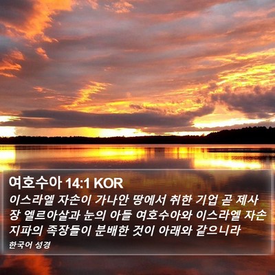 여호수아 14:1 KOR Bible Verse Image