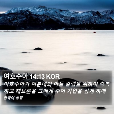 여호수아 14:13 KOR Bible Verse Image