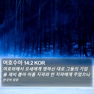여호수아 14:2 KOR Bible Verse Image