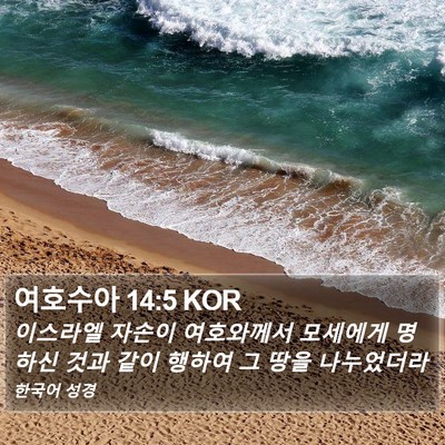 여호수아 14:5 KOR Bible Verse Image