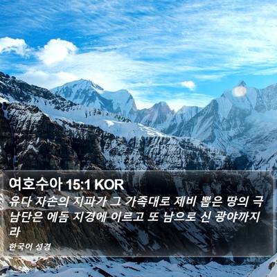 여호수아 15:1 KOR Bible Verse Image