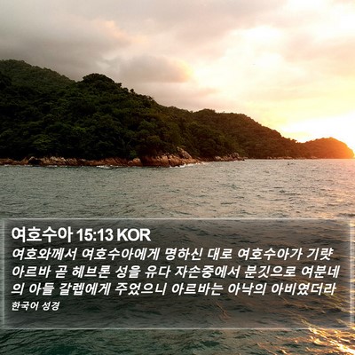 여호수아 15:13 KOR Bible Verse Image