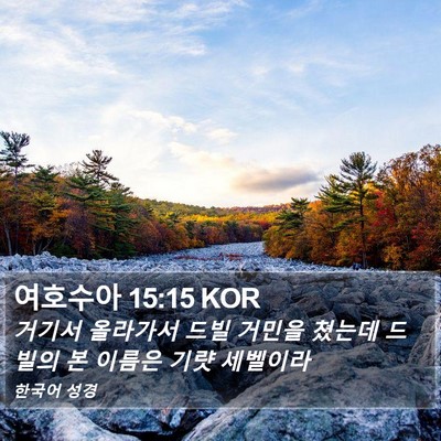 여호수아 15:15 KOR Bible Verse Image