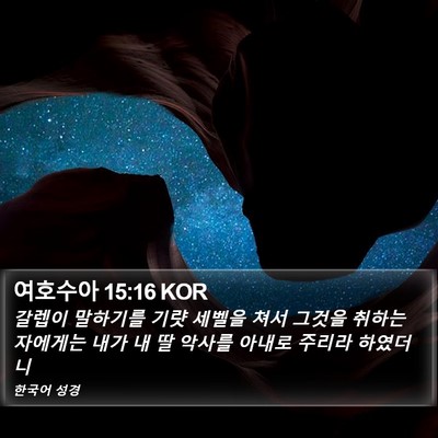 여호수아 15:16 KOR Bible Verse Image