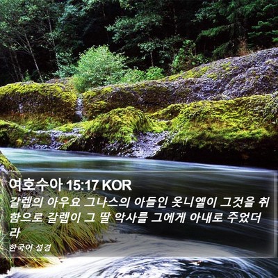 여호수아 15:17 KOR Bible Verse Image