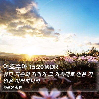 여호수아 15:20 KOR Bible Verse Image