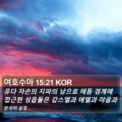 여호수아 15:21 KOR Bible Verse Image