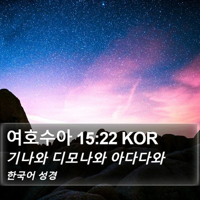 여호수아 15:22 KOR Bible Verse Image
