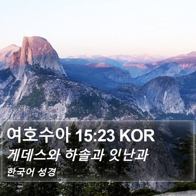 여호수아 15:23 KOR Bible Verse Image