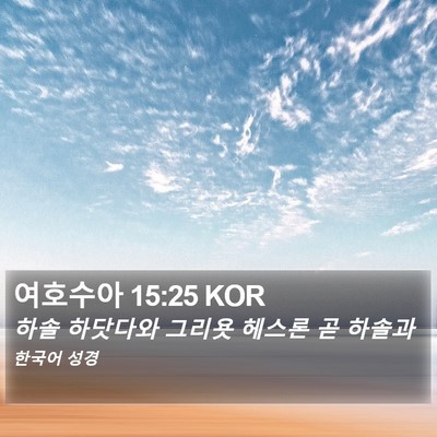 여호수아 15:25 KOR Bible Verse Image