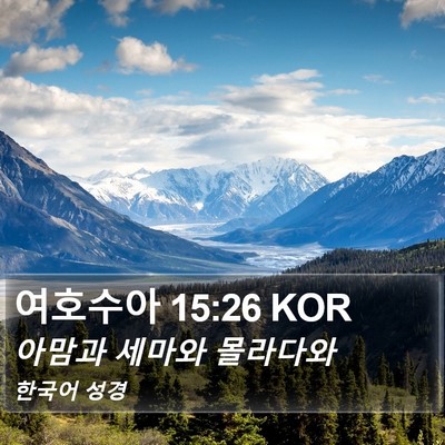 여호수아 15:26 KOR Bible Verse Image