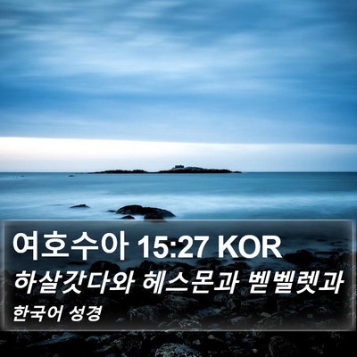 여호수아 15:27 KOR Bible Verse Image