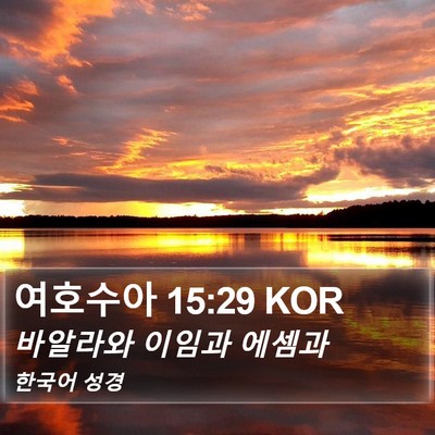 여호수아 15:29 KOR Bible Verse Image