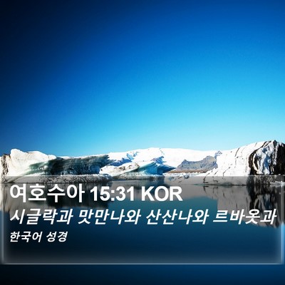 여호수아 15:31 KOR Bible Verse Image