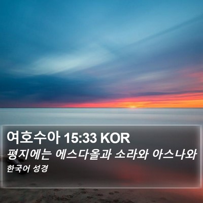 여호수아 15:33 KOR Bible Verse Image