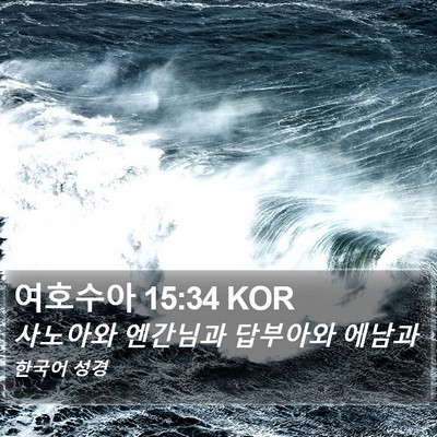 여호수아 15:34 KOR Bible Verse Image