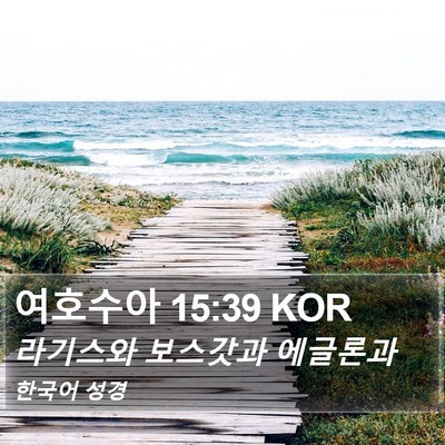여호수아 15:39 KOR Bible Verse Image