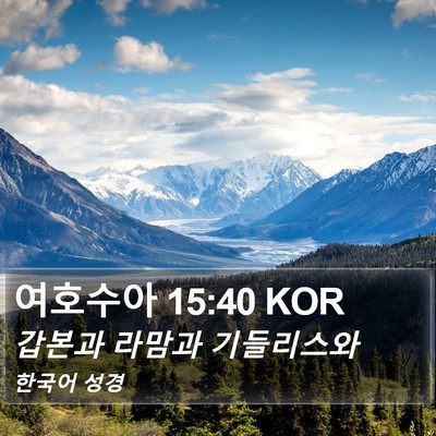 여호수아 15:40 KOR Bible Verse Image