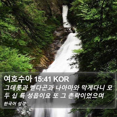 여호수아 15:41 KOR Bible Verse Image