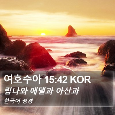 여호수아 15:42 KOR Bible Verse Image