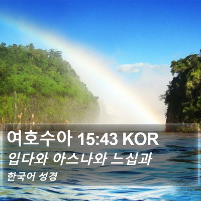 여호수아 15:43 KOR Bible Verse Image