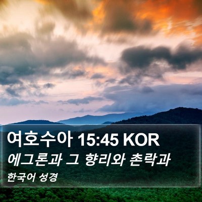 여호수아 15:45 KOR Bible Verse Image
