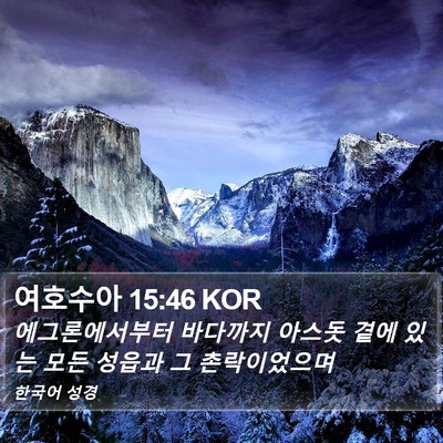 여호수아 15:46 KOR Bible Verse Image