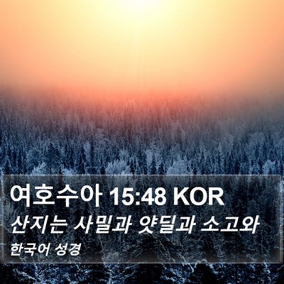 여호수아 15:48 KOR Bible Verse Image