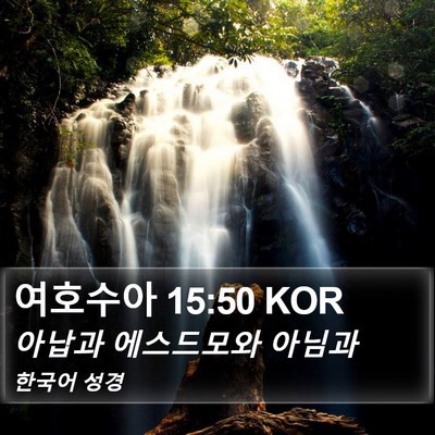 여호수아 15:50 KOR Bible Verse Image