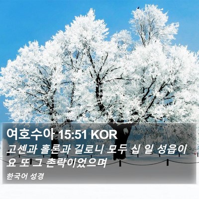 여호수아 15:51 KOR Bible Verse Image