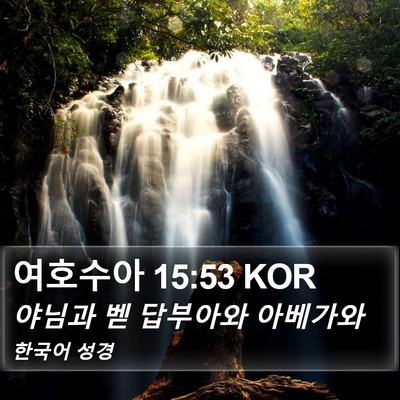 여호수아 15:53 KOR Bible Verse Image