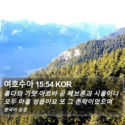 여호수아 15:54 KOR Bible Verse Image