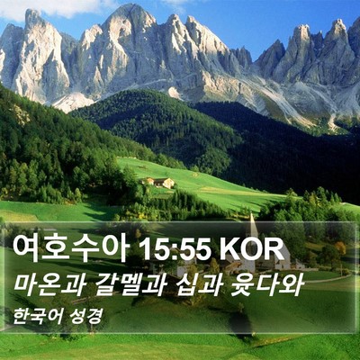 여호수아 15:55 KOR Bible Verse Image