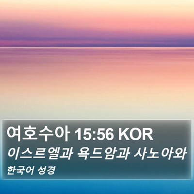 여호수아 15:56 KOR Bible Verse Image