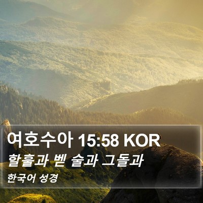여호수아 15:58 KOR Bible Verse Image