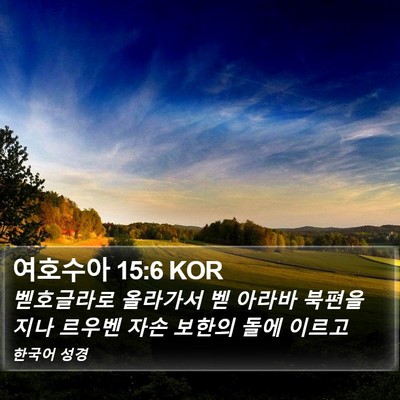 여호수아 15:6 KOR Bible Verse Image