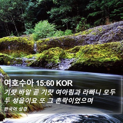 여호수아 15:60 KOR Bible Verse Image