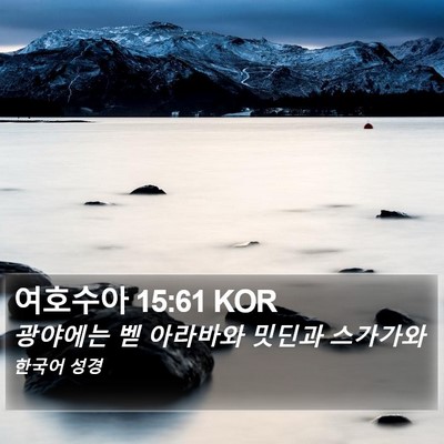 여호수아 15:61 KOR Bible Verse Image
