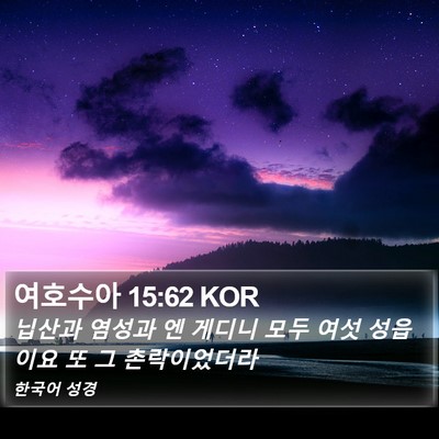 여호수아 15:62 KOR Bible Verse Image