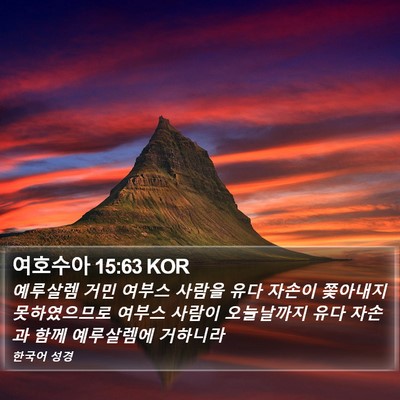 여호수아 15:63 KOR Bible Verse Image