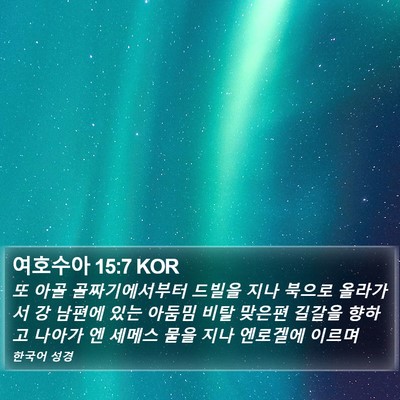 여호수아 15:7 KOR Bible Verse Image