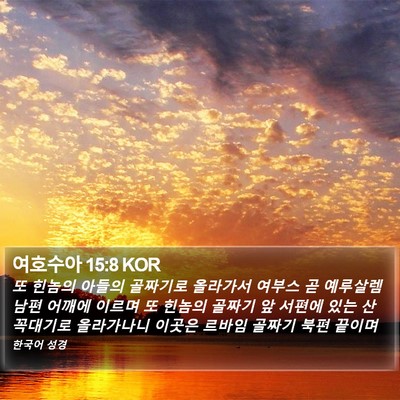 여호수아 15:8 KOR Bible Verse Image