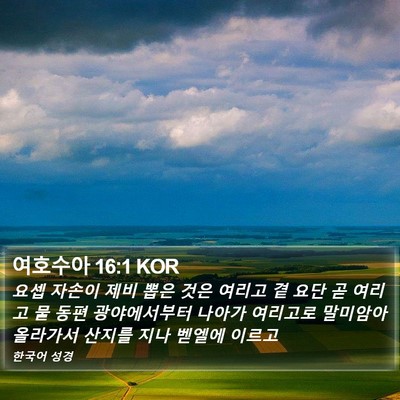 여호수아 16:1 KOR Bible Verse Image