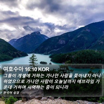 여호수아 16:10 KOR Bible Verse Image