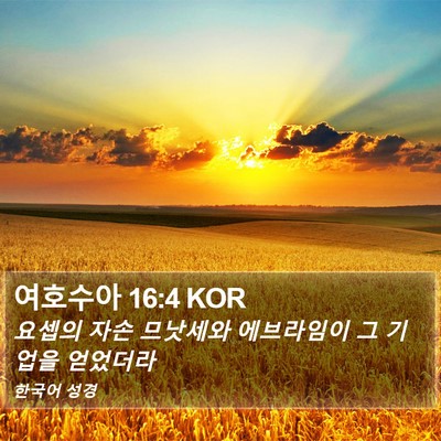 여호수아 16:4 KOR Bible Verse Image