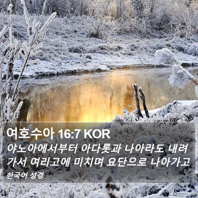 여호수아 16:7 KOR Bible Verse Image