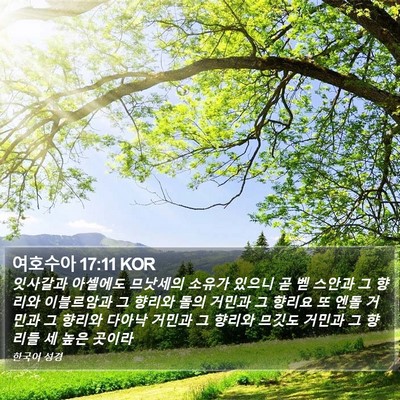 여호수아 17:11 KOR Bible Verse Image