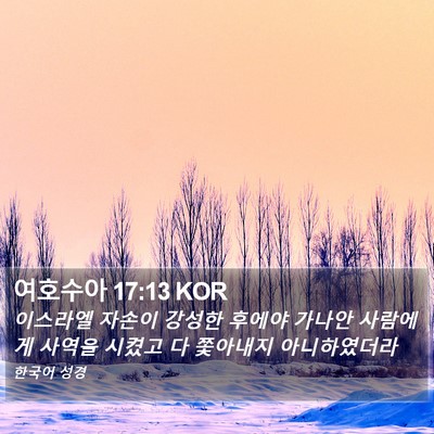 여호수아 17:13 KOR Bible Verse Image