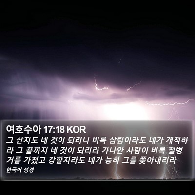 여호수아 17:18 KOR Bible Verse Image